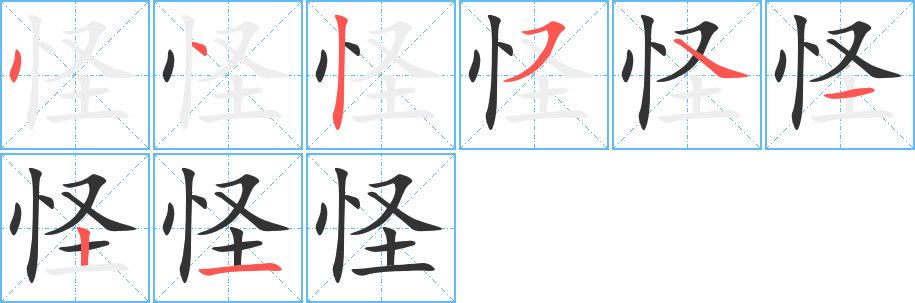 怪的笔顺分步演示