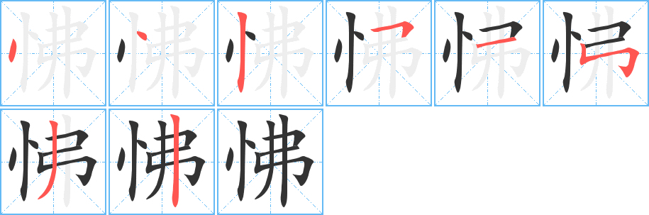 怫的笔顺分步演示