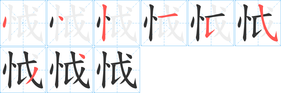 怴的笔顺分步演示