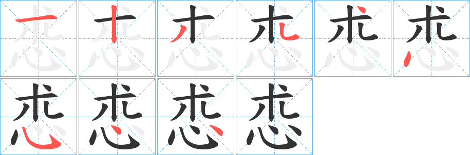 怷的笔顺分步演示