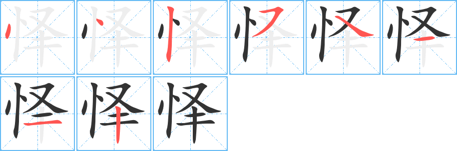 怿的笔顺分步演示