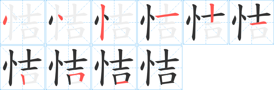 恄的笔顺分步演示