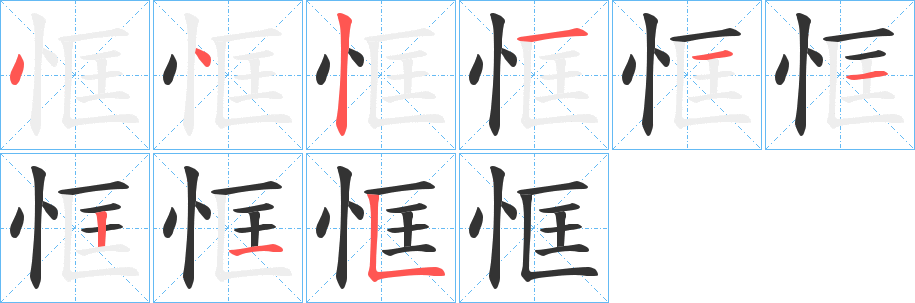 恇的笔顺分步演示