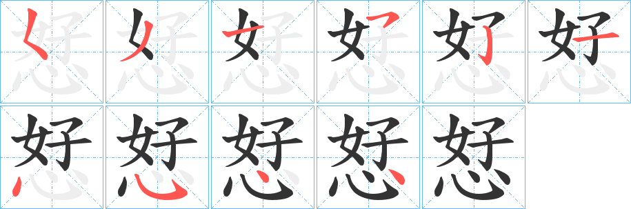 恏的笔顺分步演示