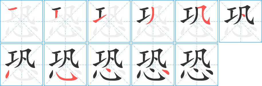 恐的笔顺分步演示