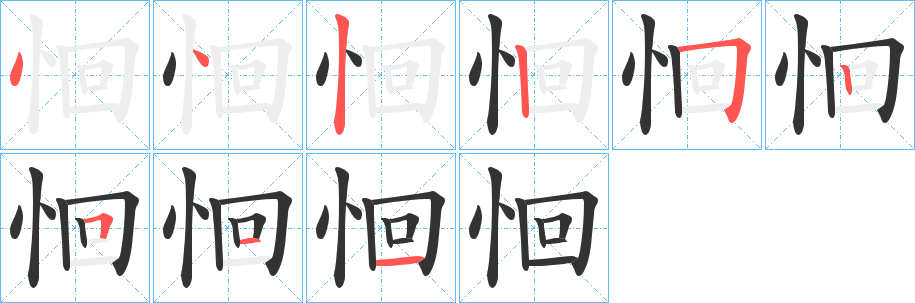 恛的笔顺分步演示