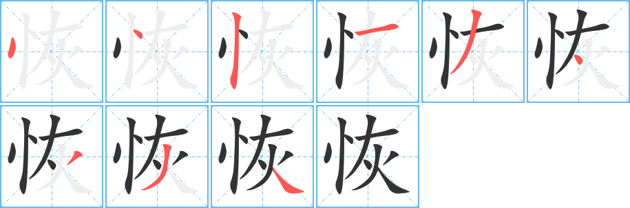 恢的笔顺分步演示