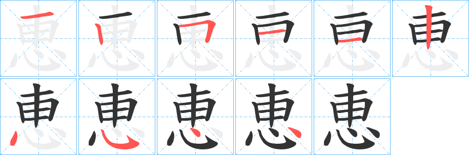 恵的笔顺分步演示