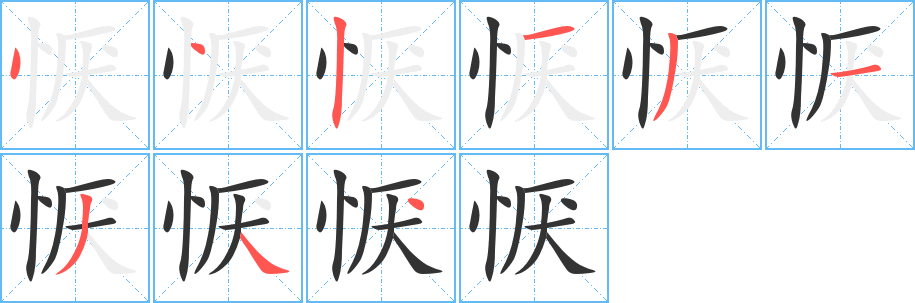 恹的笔顺分步演示