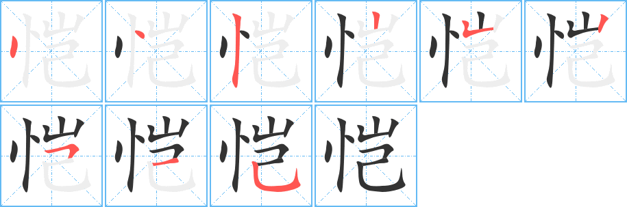 恺的笔顺分步演示