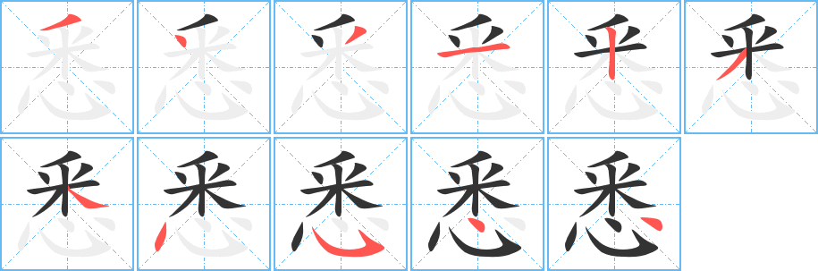 悉的笔顺分步演示