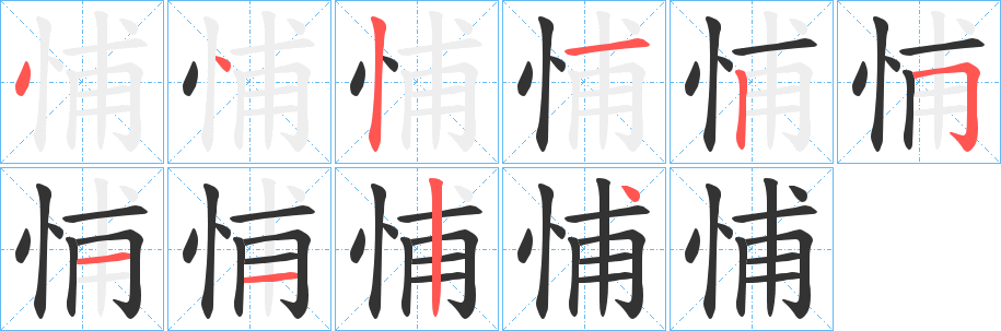 悑的笔顺分步演示