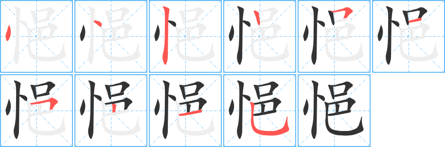 悒的笔顺分步演示