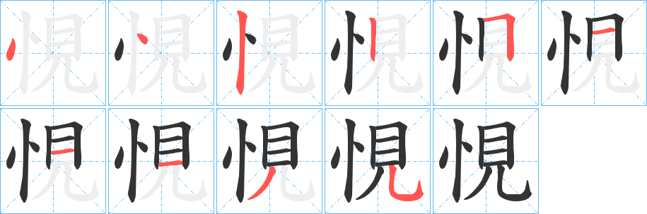 悓的笔顺分步演示