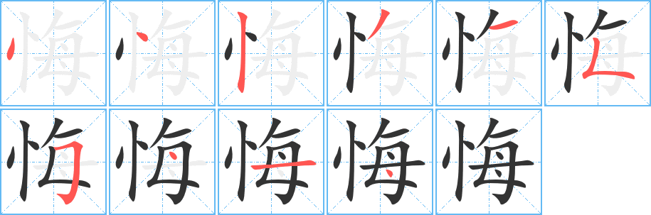 悔的笔顺分步演示