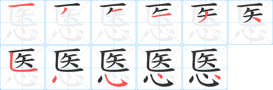 悘的笔顺分步演示