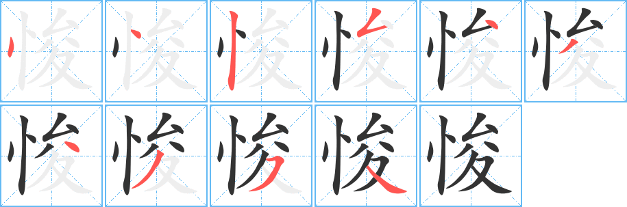 悛的笔顺分步演示