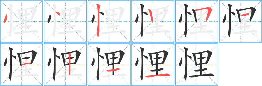 悝的笔顺分步演示