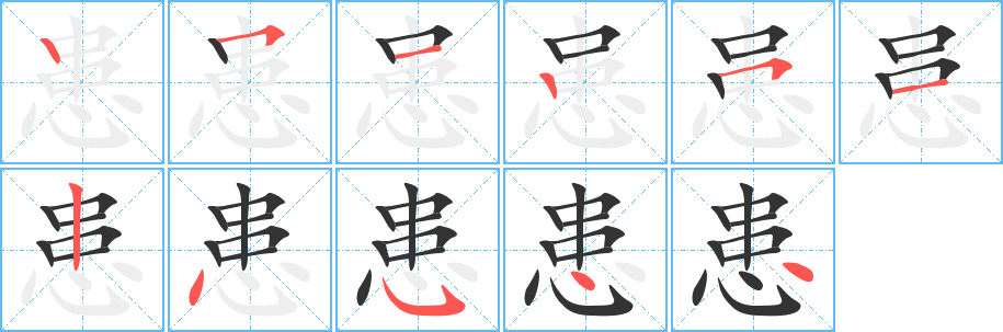 患的笔顺分步演示