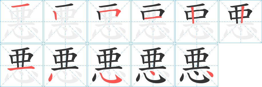 悪的笔顺分步演示