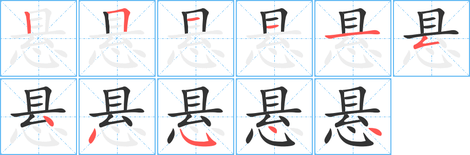 悬的笔顺分步演示