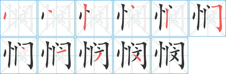 悯的笔顺分步演示