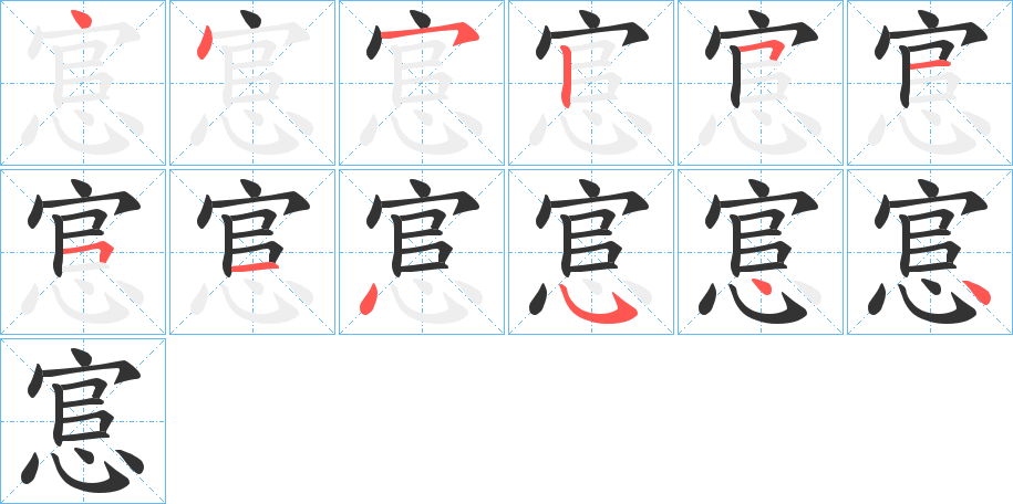 悹的笔顺分步演示