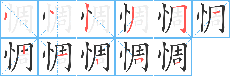 惆的笔顺分步演示