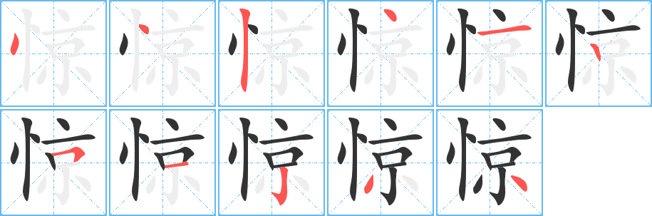 惊的笔顺分步演示