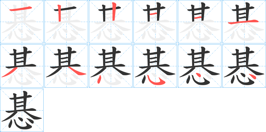 惎的笔顺分步演示