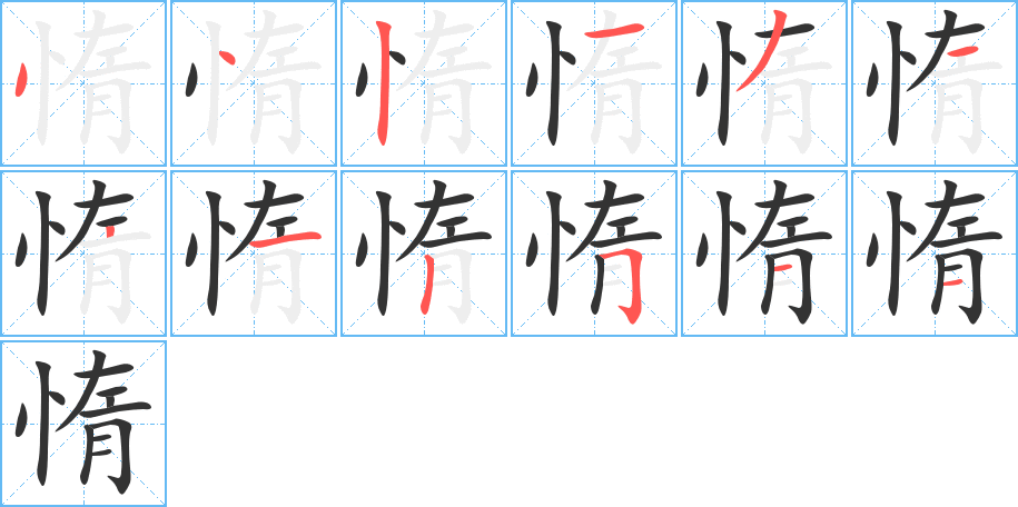 惰的笔顺分步演示