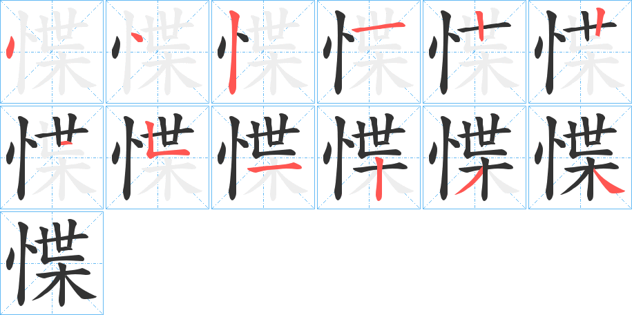 惵的笔顺分步演示