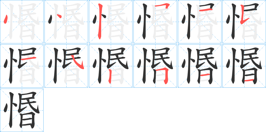 惽的笔顺分步演示