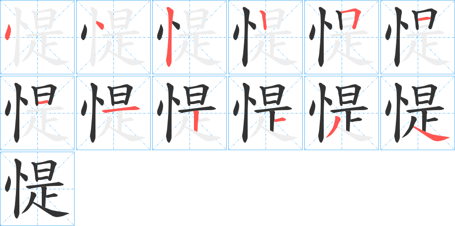 惿的笔顺分步演示