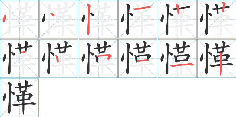 愅的笔顺分步演示