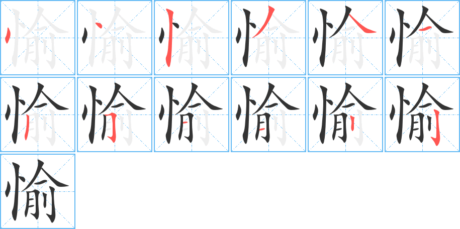 愉的笔顺分步演示