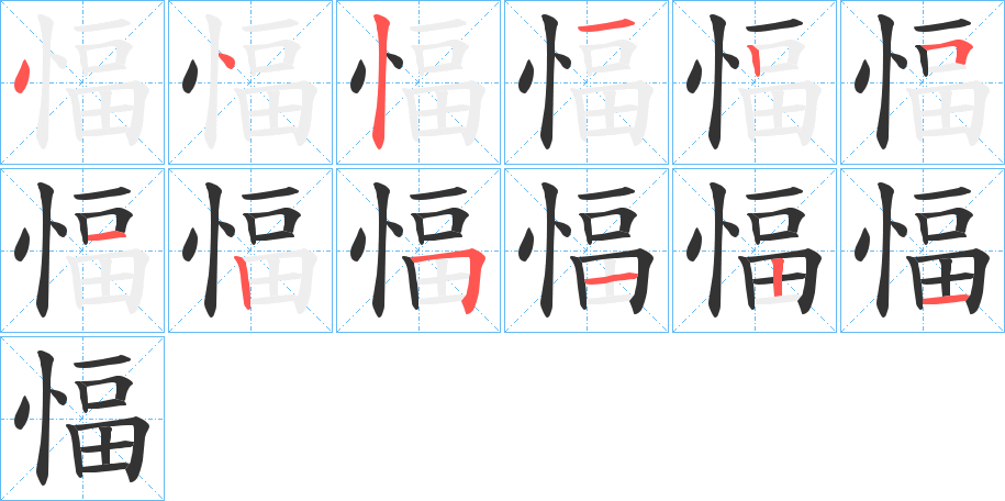 愊的笔顺分步演示