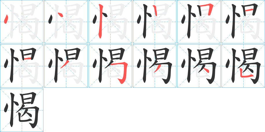 愒的笔顺分步演示