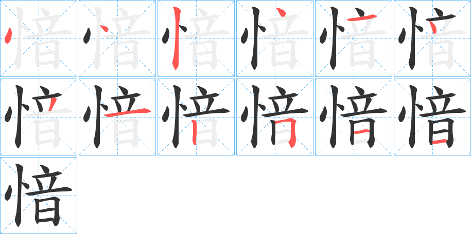 愔的笔顺分步演示