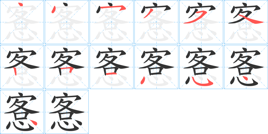 愙的笔顺分步演示