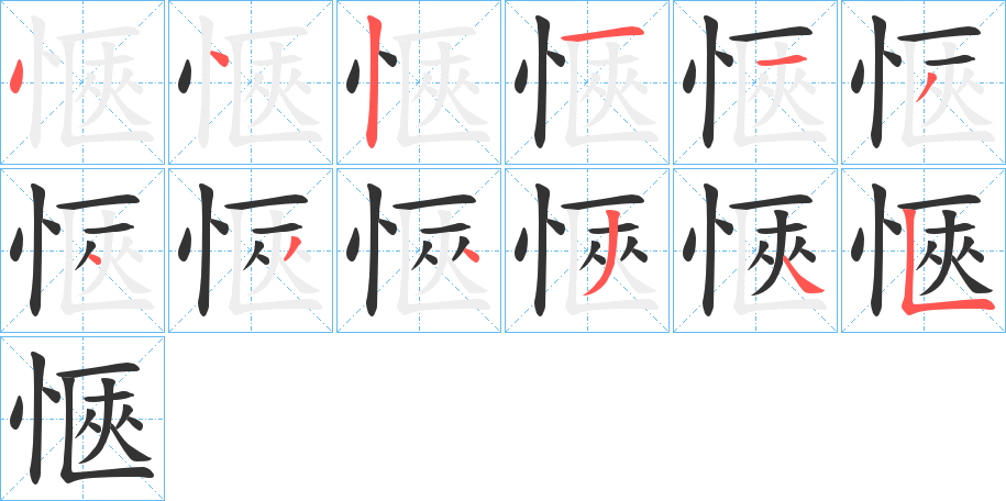 愜的笔顺分步演示