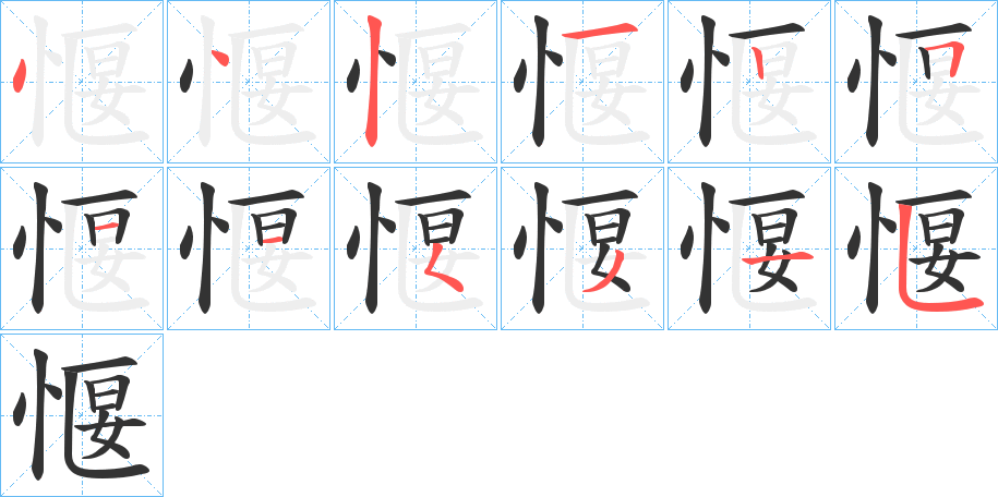 愝的笔顺分步演示