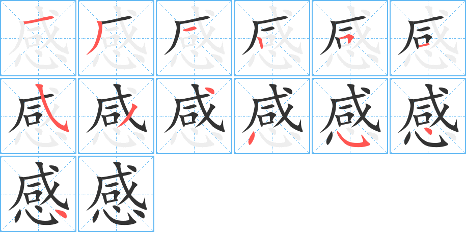 感的笔顺分步演示