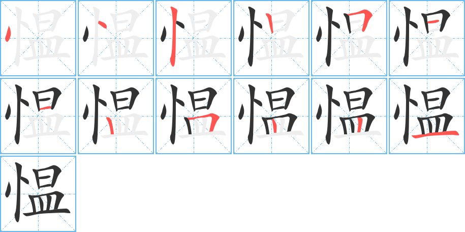 愠的笔顺分步演示