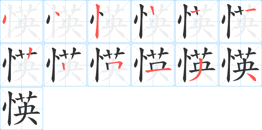 愥的笔顺分步演示