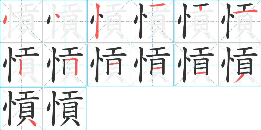 愩的笔顺分步演示