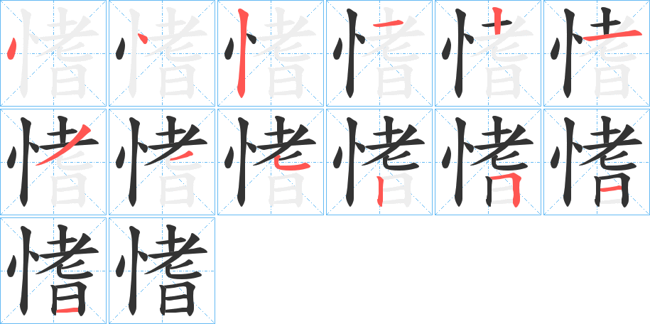 愭的笔顺分步演示