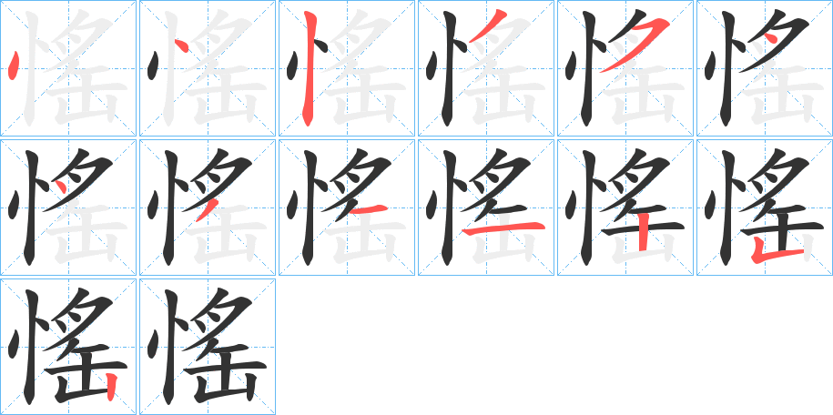 愮的笔顺分步演示