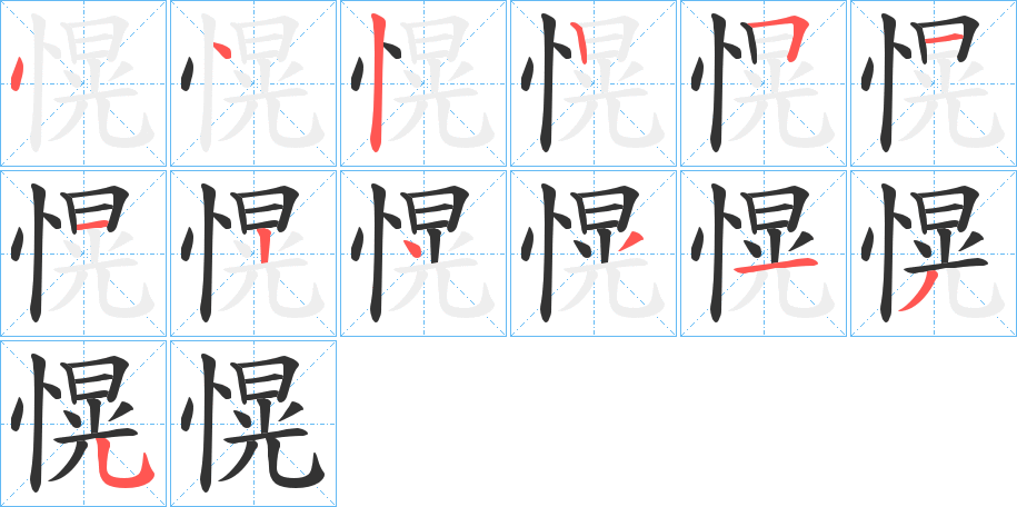 愰的笔顺分步演示