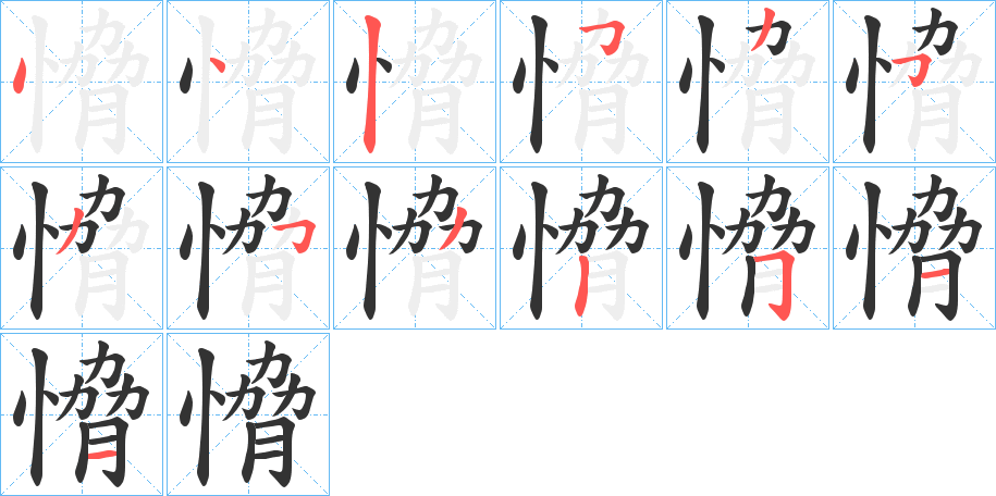 愶的笔顺分步演示